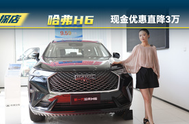 新一代哈弗H6：现金优惠直接3万