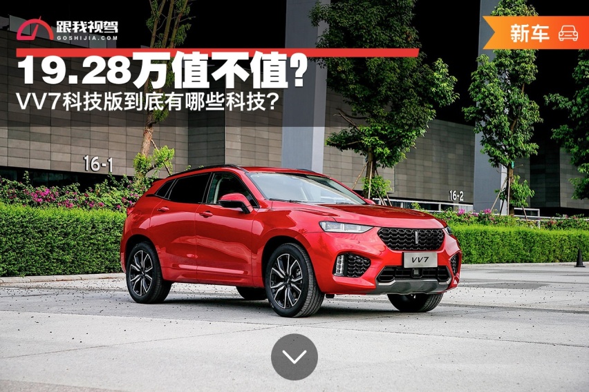 VV7科技版到底有哪些科技？19.28万值不值？