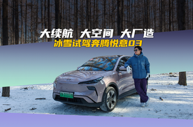 大续航 大空间 大厂造，冰雪试驾奔腾悦意03