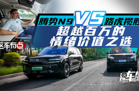 《这车有点》腾势N9 VS 路虎揽胜，超越百万的情绪价值之选