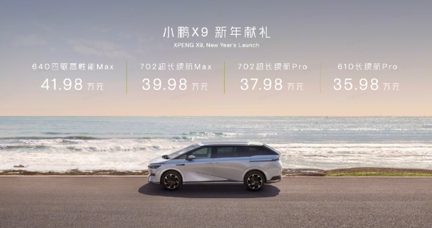 智领扶摇 星舰领航 小鹏X9上市 35.98万元起