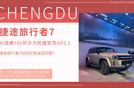 从猎鹰500到华为乾崑智驾ADS 5，捷途旅行者7如何实现油混同智？