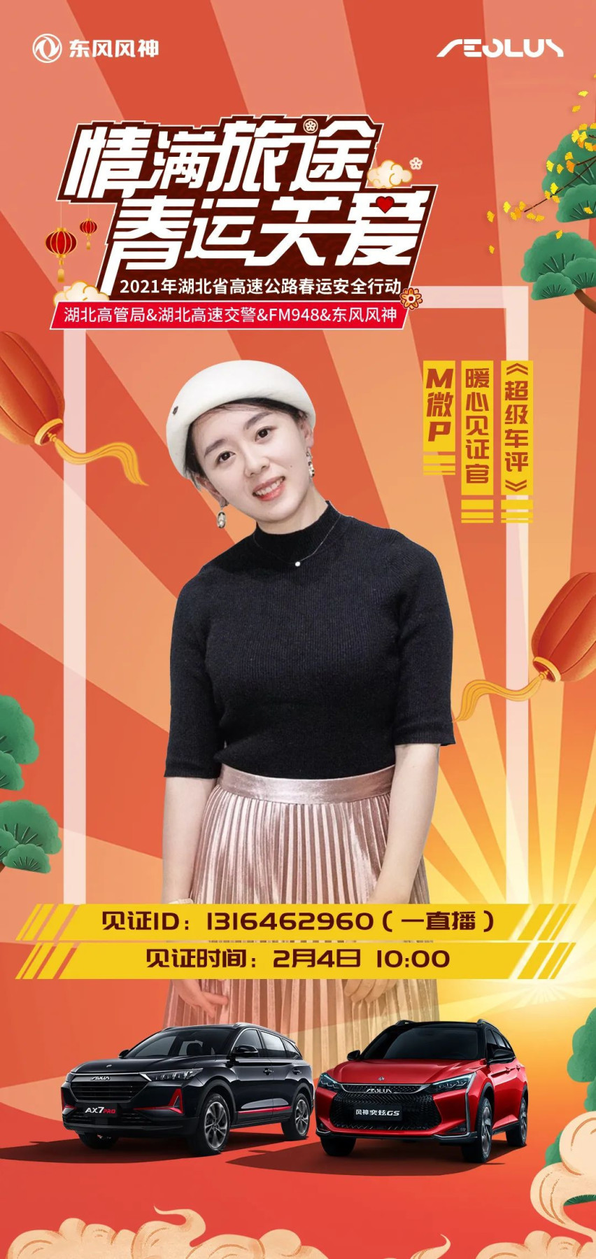 就在明日，东风风神助力两大权威部门开启春运安全行动！