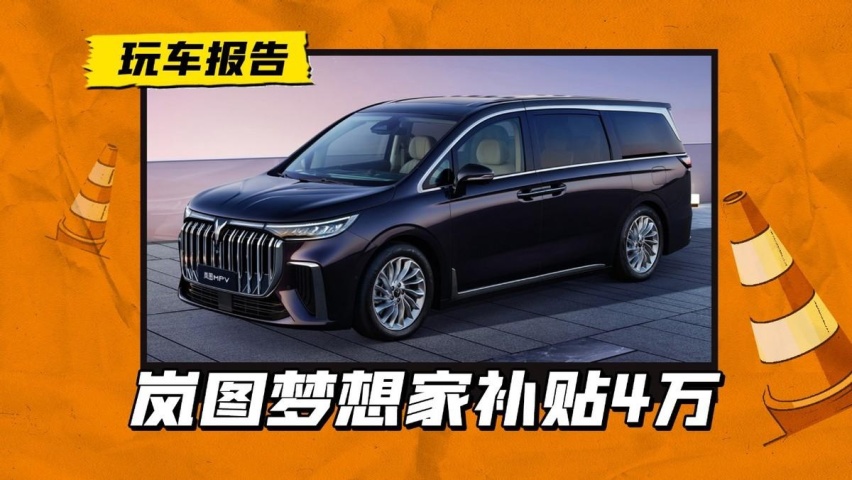 补贴高达4万！岚图梦想家开启促销，要和腾势D9正面开战？