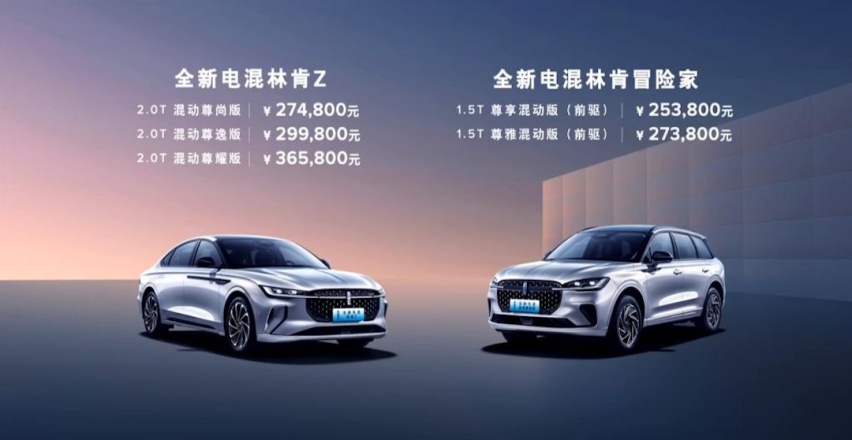 最大续航1252公里 全新电混林肯Z/电混冒险家上市售25.38万起