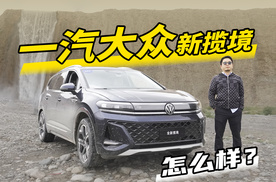 大块头有新智能，试驾一汽大众新揽境