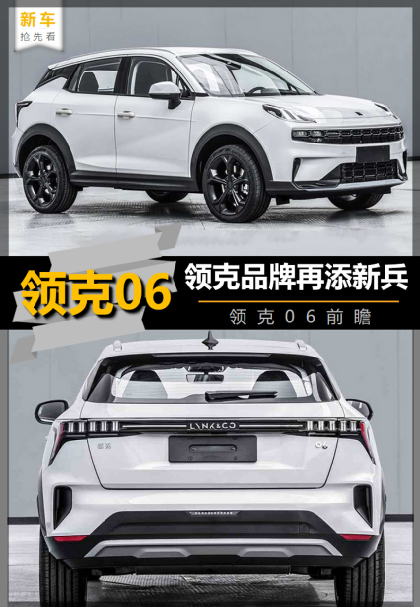【新车早知道】领克再添新兵 定位紧凑型SUV 领克06前瞻