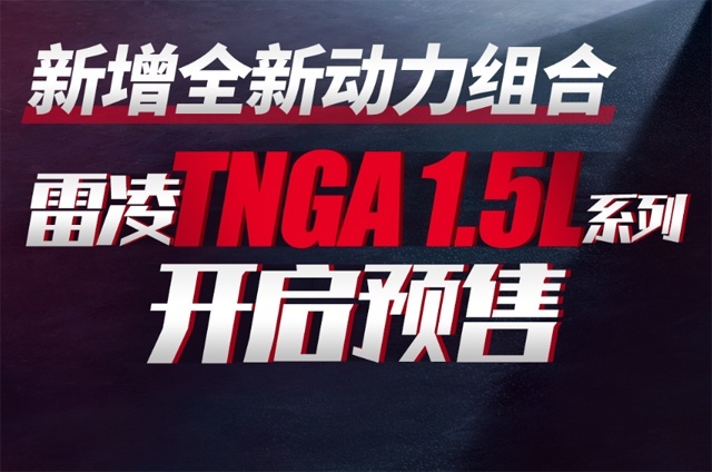 雷凌新增动力车型开始预售，或进一步降低入门价格！