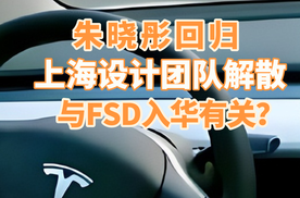 朱晓彤回归，上海设计团队解散与FSD入华有关?