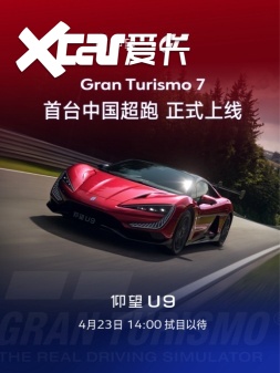 首款中国超跑登陆GT7!仰望U9凭什么获“数字赛道标杆”青睐?