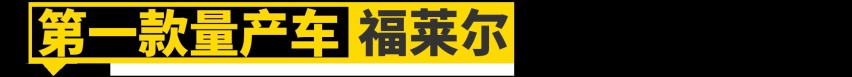 没有这11款车，就没有比亚迪的今天！