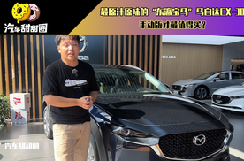 最原汁原味的“东瀛宝马”马自达CX-30，手动版才最值得买？