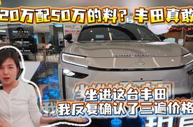 20万配50万的料？丰田真敢