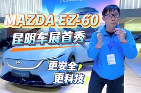 更科技 更安全 马自达EZ-60首秀昆明车展