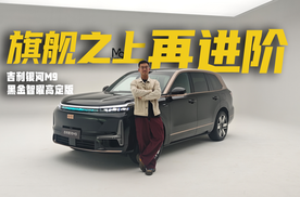 20万的奶爸车，也能做出豪华老钱风？吉利银河M9黑金智曜高定版