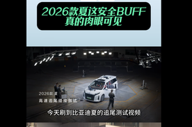 哇趣2026款夏这安全BUFF真的肉眼可见