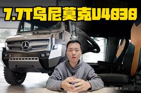 猛禽在它面前都是弟弟！7.7L奔驰乌尼莫克