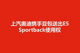 锁定春晚 上汽奥迪携手豆包送出E5 Sportback使用权