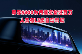 尊界S800为何敢定价过百万，人家有L3级自动驾驶