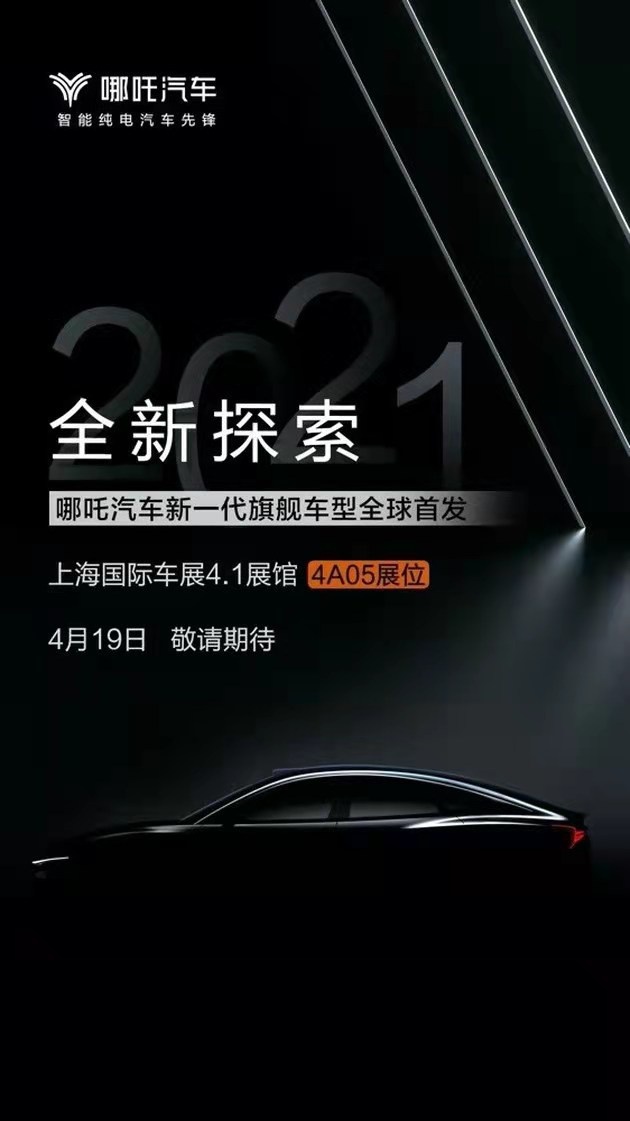 哪吒新一代旗舰车型侧面预告图发布 将于上海车展全球首发