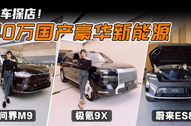40万级国产新能源豪华SUV怎么选？三车探店导购