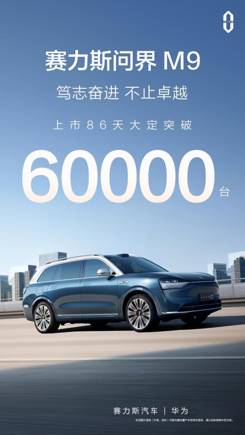 赛力斯问界M9持续劲销彰显国产智造本色