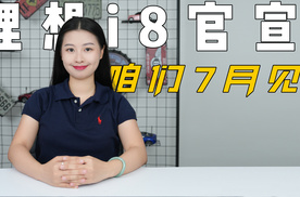 理想i8官宣  咱们7月见