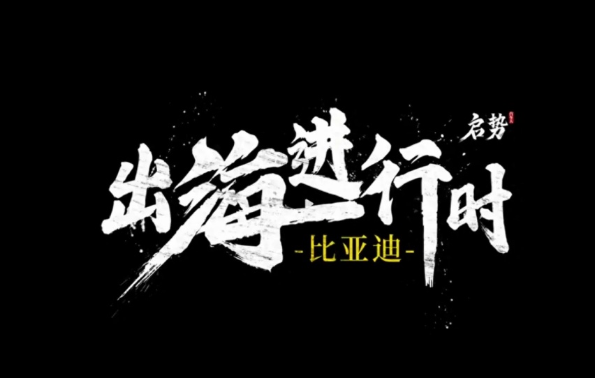 比亚迪出海进行时，为了这两三年，比亚迪准备了20年
