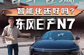 开东风日产N7自驾百年古堡，智能化还能玩转吗？
