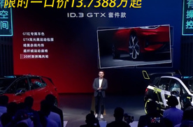 大众ID.3 GTX套件款上市 限时一口价13.7388万起 专属外观套件 舒适性配置升级
