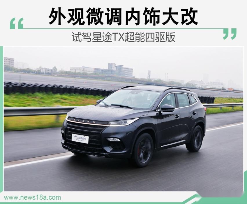外观微调内饰大改 试驾星途TX四驱超能版