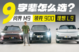 1小时超详细 问界M9 领克900 理想L9哪款更适合你？