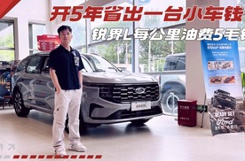 油价破九也不怕！锐界L加92号一箱跑1188公里，每公里才5毛钱