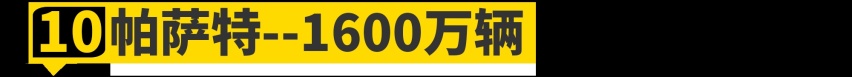 论销量，“德原朗”在这10位面前只能算弟弟！