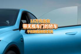 这4款轿车自带无框车门，15万左右就能搞定，年轻人天菜？