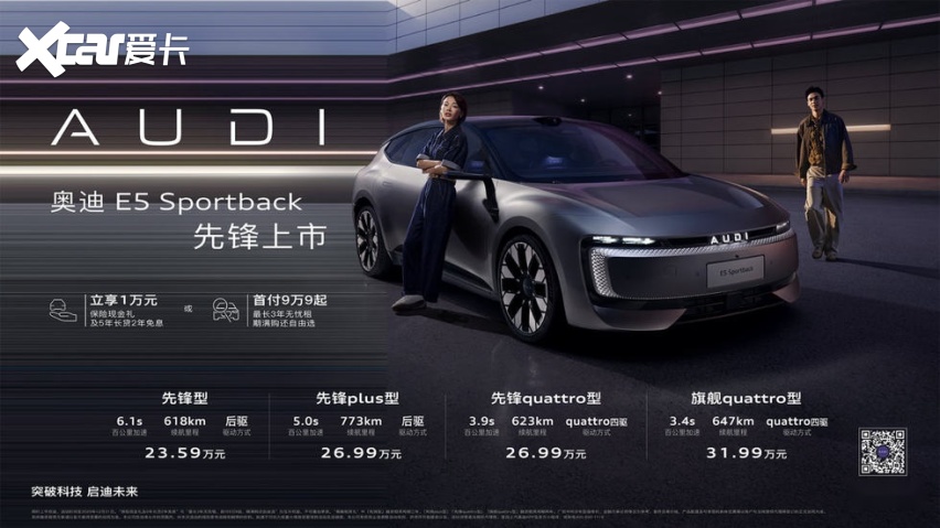 奥迪 E5 Sportback上市23.59万起 并享万元保险现金权益