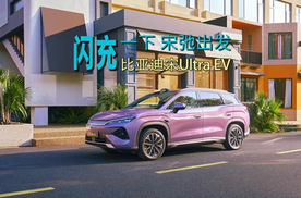 比亚迪宋Ultra EV“闪充一下 宋驰出发”