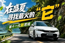 第十一代新思域穿越盛夏：寻找最火的“它”