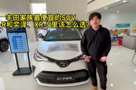 丰田家族最便宜的SUV，C-HR和本田XR-V怎么选？