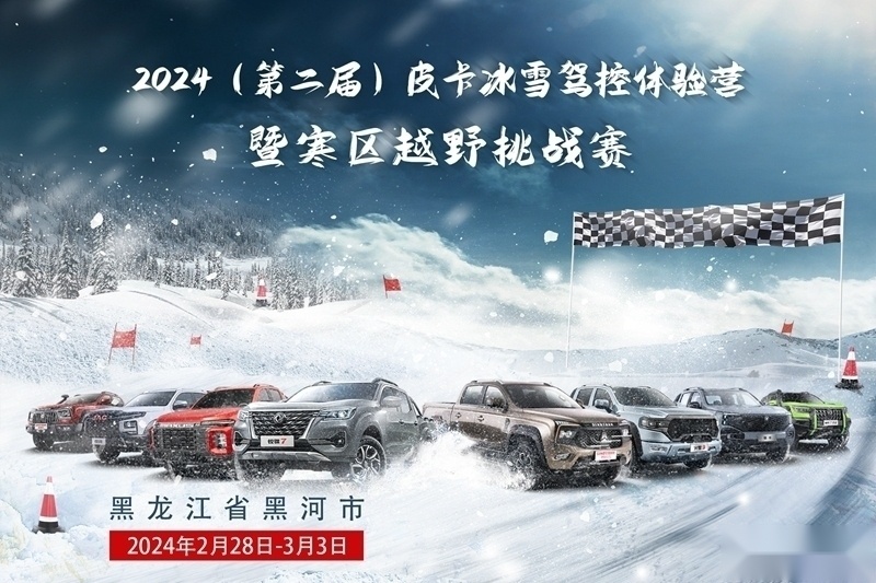首款柴油48V混动皮卡！福田火星出战2024皮卡冰雪驾控体验营！