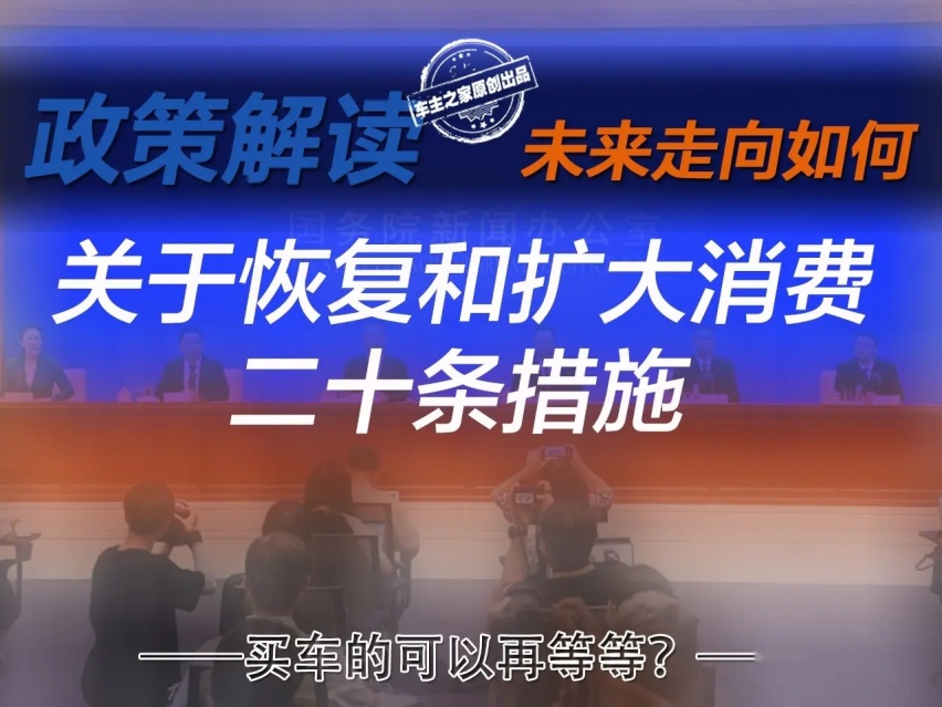 政策解读二十条措施 优化限购政策 大量扶持新能源