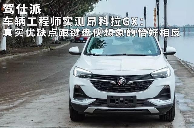 车辆工程师实测昂科拉GX：真实优缺点跟键盘侠想象的恰好相反