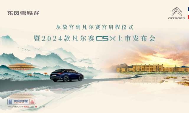 “从故宫到凡尔赛宫”启程仪式暨2024款凡尔赛C5 X & 全新版本旅