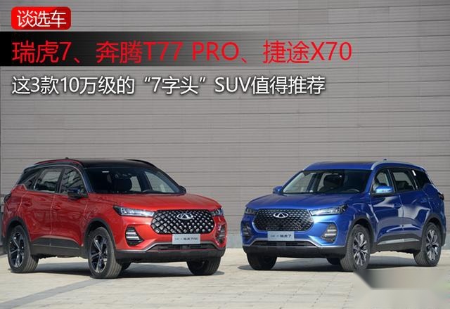 最低仅需6.49万，这3款新上市的“老牌”国产SUV够实惠
