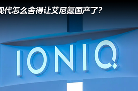 现代怎么舍得让艾尼氪国产了？