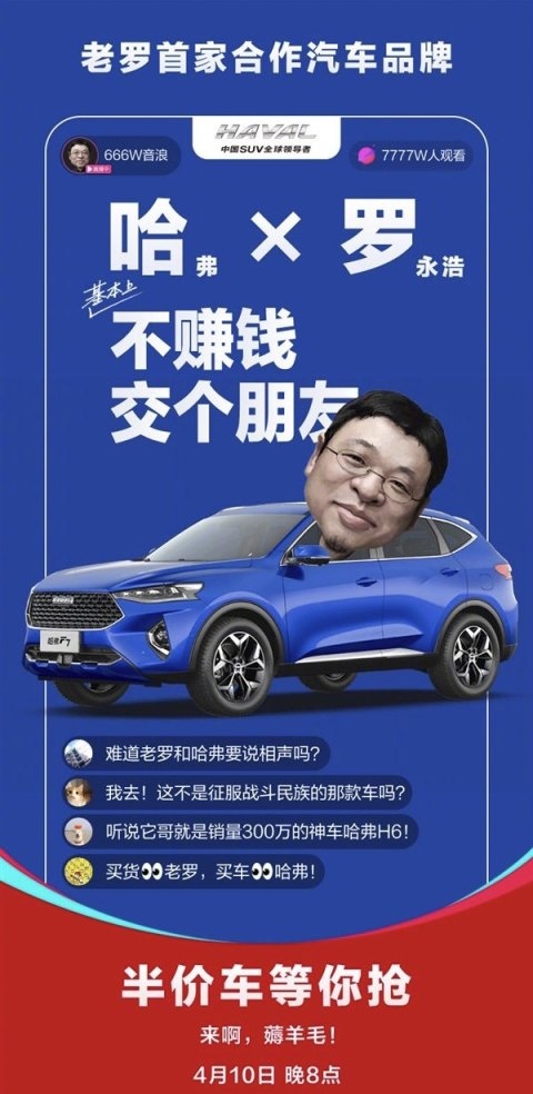 “不赚钱 交个朋友” 老罗直播卖哈弗啪啪打脸吐槽者