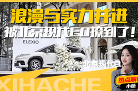 敢这样共情首秀？北京现代EO凭什么？你被撩到了吗？