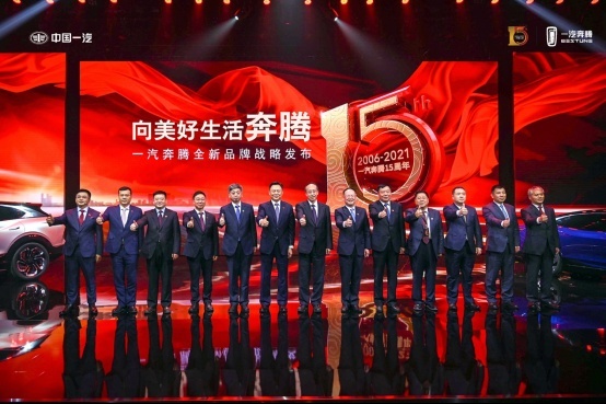 中国奔腾，进取不止，一汽奔腾十五周年全新品牌战略发布
