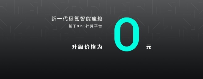 极氪拉仇恨！为车主免费升级8155芯片！新车ME版同步发售