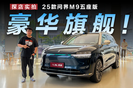 探店25款问界M9五座版，50万以上豪车销冠是怎么炼成的？